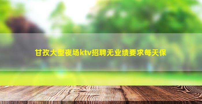 忻州夜场招聘
